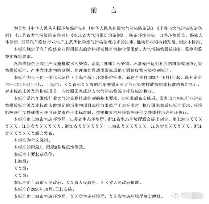 上海:《汽車(chē)維修行業(yè)大氣污染物排放標(biāo)準(zhǔn)(征求意見(jiàn)稿)》