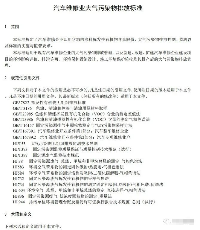 上海:《汽車(chē)維修行業(yè)大氣污染物排放標(biāo)準(zhǔn)(征求意見(jiàn)稿)》