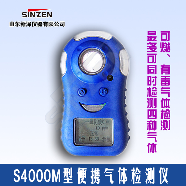 S4000M型便攜式有毒氣體檢測儀 S4000M型便攜式有毒氣體檢測儀